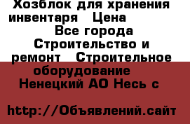 Хозблок для хранения инвентаря › Цена ­ 22 000 - Все города Строительство и ремонт » Строительное оборудование   . Ненецкий АО,Несь с.